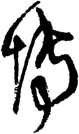 博,王鐸,書法字典